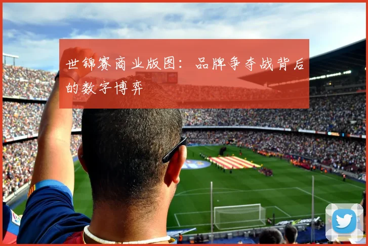 世锦赛商业版图：品牌争夺战背后的数字博弈