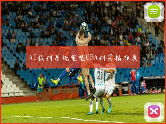 AI裁判系统重塑CBA判罚精准度