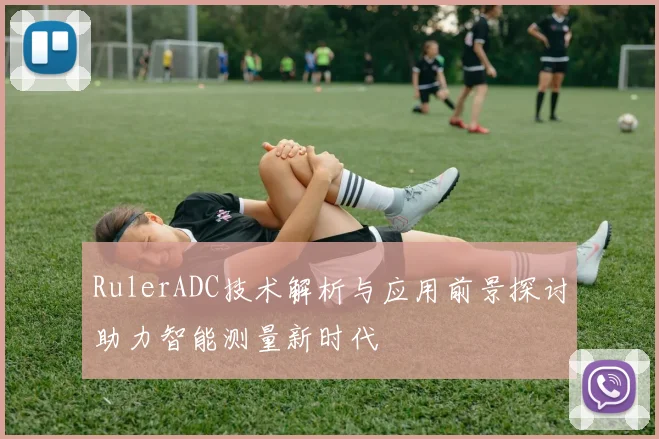 RulerADC技术解析与应用前景探讨助力智能测量新时代