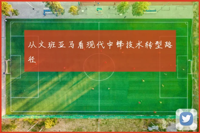 从文班亚马看现代中锋技术转型路径