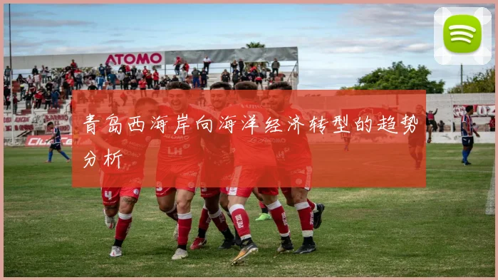 青岛西海岸向海洋经济转型的趋势分析