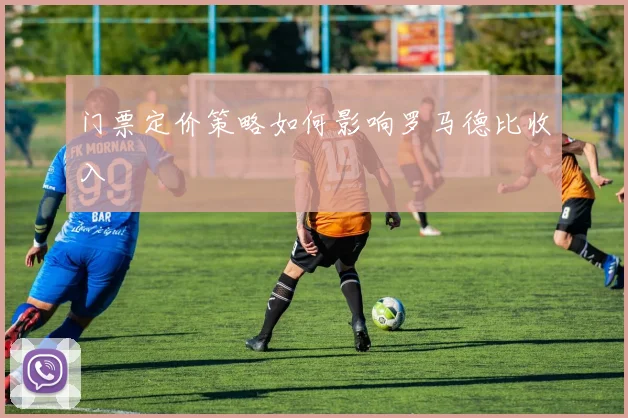 门票定价策略如何影响罗马德比收入