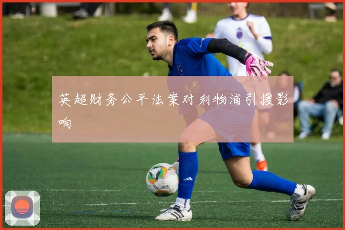 英超财务公平法案对利物浦引援影响