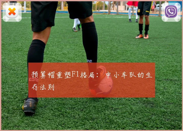 预算帽重塑F1格局：中小车队的生存法则
