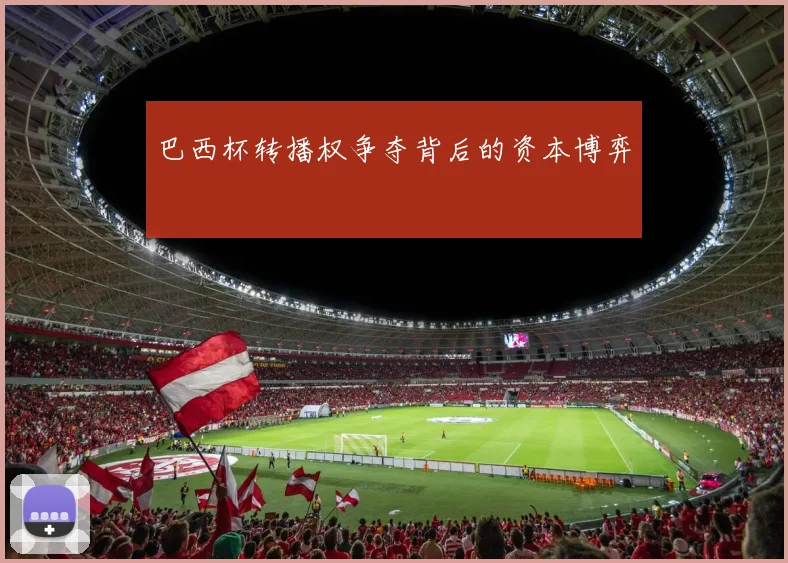 巴西杯转播权争夺背后的资本博弈