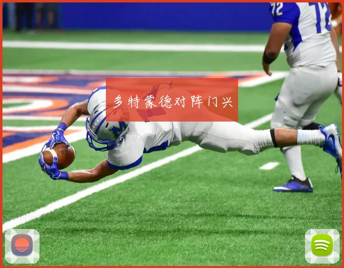 多特蒙德对阵门兴