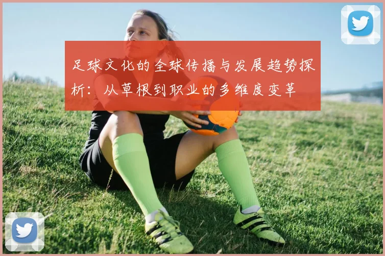 足球文化的全球传播与发展趋势探析：从草根到职业的多维度变革
