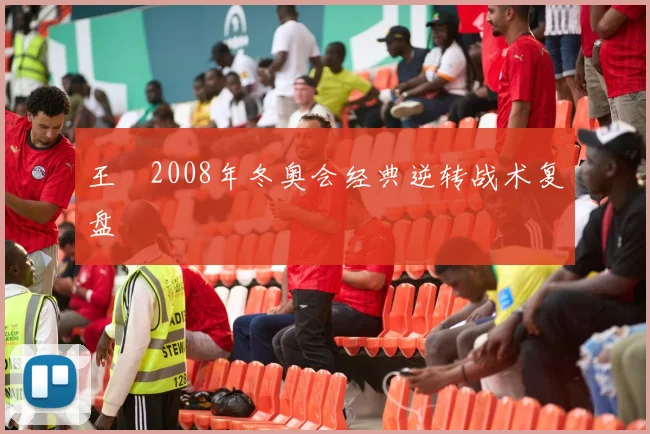 王濛2008年冬奥会经典逆转战术复盘