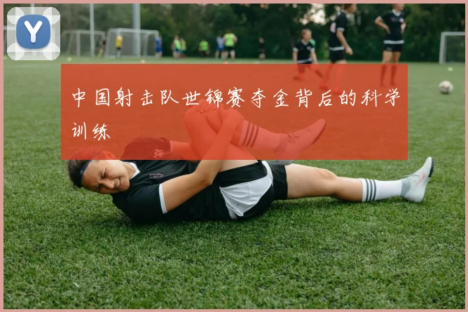 中国射击队世锦赛夺金背后的科学训练