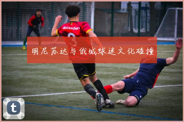 明尼苏达与俄城球迷文化碰撞